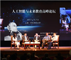 人工智能与未来教育高峰论坛上海举行 跨界研讨技术变革助力领域发展