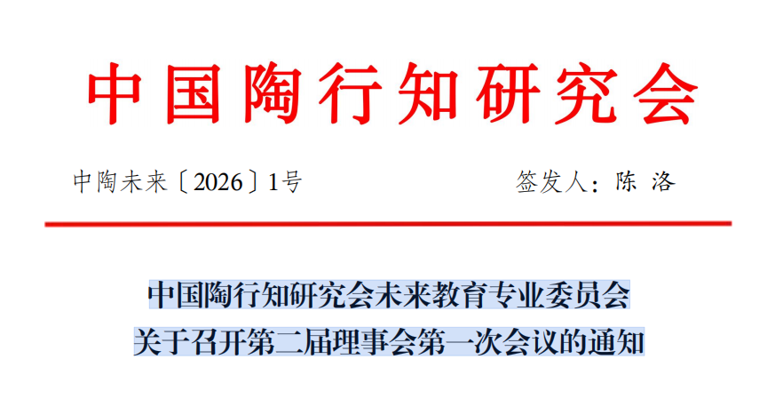 关于召开中国陶行知研究会未来教育专业委员会2025年常务理事会的通知